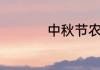 中秋节农历是几月几日