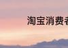 淘宝消费者保证金怎么退