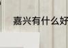嘉兴有什么好玩的地方旅游景点