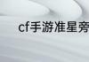cf手游准星旁边有两个弧怎么弄