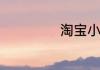 淘宝小二什么意思