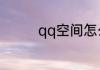qq空间怎么查看特别关心
