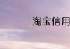 淘宝信用贷款怎么开通
