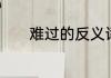 难过的反义词和寒冷的反义词