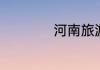 河南旅游景点排行榜