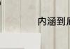 内涵到底是什么东西
