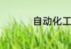 自动化工程师证怎么考