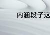 内涵段子这个数字怎么取消