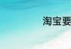 淘宝要如何点外卖