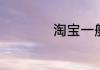 淘宝一般不包邮地区