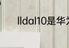 lldal10是华为什么型号的手机