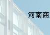河南商丘夏邑sha汤