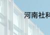 河南社科院待遇怎么样