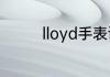 lloyd手表调时间注意事项