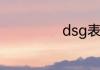 dsg表达什么意思