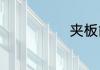 夹板能上飞机吗