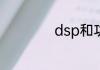 dsp和功放怎么选择