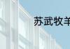 苏武牧羊的寓意是什么