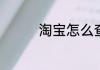 淘宝怎么查历史购买记录