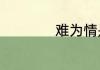 难为情是什么的意思