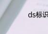 ds标识的是什么车