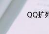 QQ扩列在哪里打开