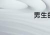 男生的古风名字