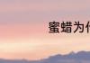 蜜蜡为什么不能送人