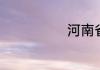 河南省实验二中