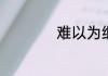 难以为继的意思解释