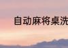 自动麻将桌洗不上牌是什么原因