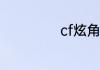 cf炫角色怎么获得