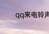 qq来电铃声怎么设置自定义