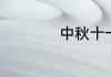中秋十一双节祝福语