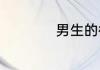 男生的微信网名参考