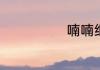 喃喃细语怎么念