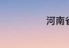 河南省自考本科