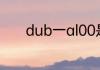 dub一al00是什么型号拍一拍