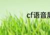 cf语音屏蔽了怎么开