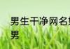 男生干净网名好听文艺昵称文艺好听男