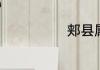 郏县属于哪个市