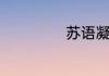 苏语凝第几集入宫