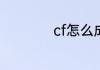 cf怎么成为邀请玩家