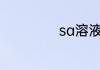 sa溶液是什么意思
