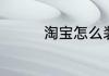 淘宝怎么装修自己的店铺