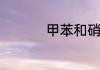 甲苯和硝酸反应方程式