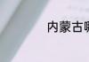 内蒙古哪里草原最美
