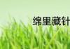 绵里藏针的意思是什么