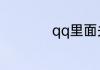 qq里面关注在哪里找