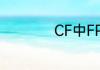 CF中FPS是什么意思
